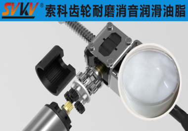索科汽車(chē)電動(dòng)座椅潤(rùn)滑解決方案
