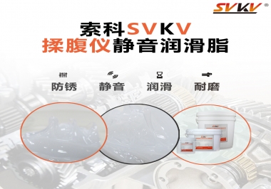 索科潤滑脂，揉腹儀電機長效靜音的秘訣