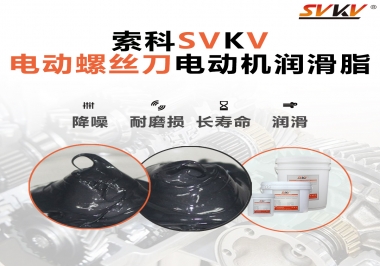 電動螺絲刀電動機用的是什么潤滑脂呢？