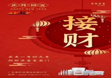 索科，正月初五：正是一年好光景，招財(cái)進(jìn)寶喜盈門(mén)