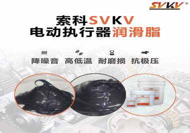 如何選擇電動(dòng)執(zhí)行器潤(rùn)滑脂？索科為您解答