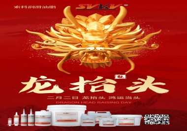 二月二龍抬頭，索科祝財源廣進 萬事順意