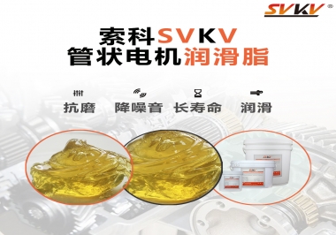 不知道管狀電機潤滑脂怎么選，索科為您解答