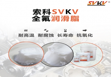 潤滑脂界的王中王，全氟潤滑脂你用過嗎？
