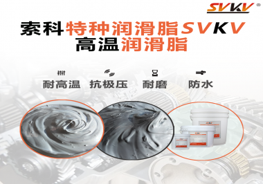 工程機械使用的潤滑脂有什么要求？索科告訴你！