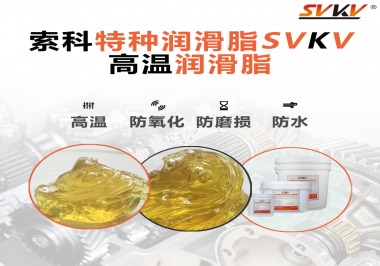 高溫潤滑脂適用的高溫是多少度？索科告訴你！