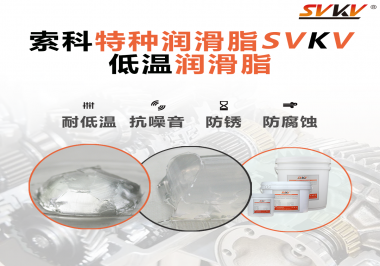 索科告訴你升降桿為什么會用到低溫潤滑脂！