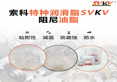 阻尼油脂作用你知道多少？索科告訴你！