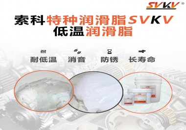 有個新客戶問索科，低溫潤滑脂是只能用于低溫環境嗎？