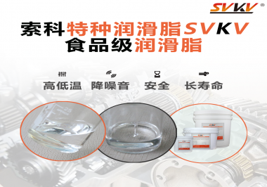 到底什么樣的食品級潤滑脂才是真安全？
