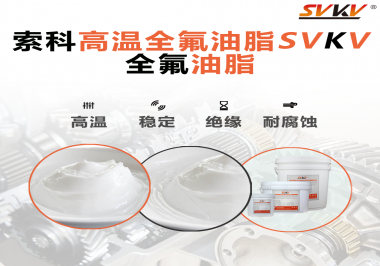 安全氣囊彈簧線使用的潤滑脂為什么需要使用全氟油脂？索科告訴你！