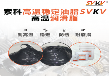 高溫下選對合適的潤滑脂能有效避免什么問題？