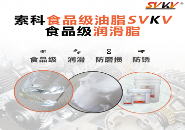 食品級潤滑脂對于食品生產有多重要？