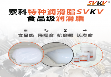 你知道食品級潤滑脂出現的意義嗎？