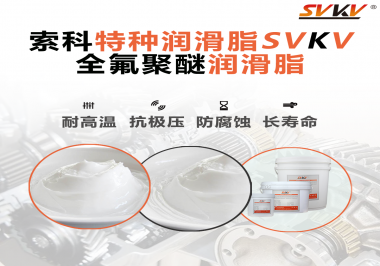 全氟聚醚潤滑脂的特點是什么？被運用于哪些領域？