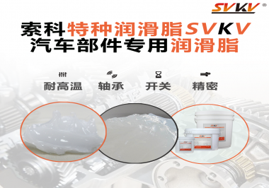你知道汽車各個零部件使用的潤滑脂分別是什么嗎？