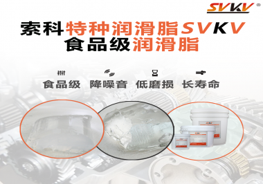 食品級潤滑脂為什么可以用于食品生產和醫療器械潤滑呢？