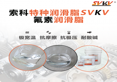 氟素潤滑脂的優越性在哪些地方能夠體現？