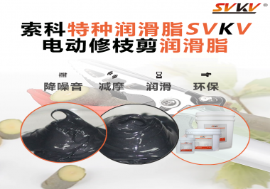 不知道電動修枝剪潤滑脂如何選擇？別擔心，索科來幫您！