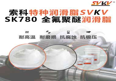 如何正確選用全氟聚醚潤滑脂？索科來幫你