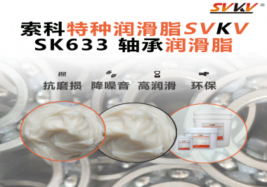 設備頻繁換軸承？99%是真潤滑沒選對——索科軸承潤滑脂正改變這一切！
